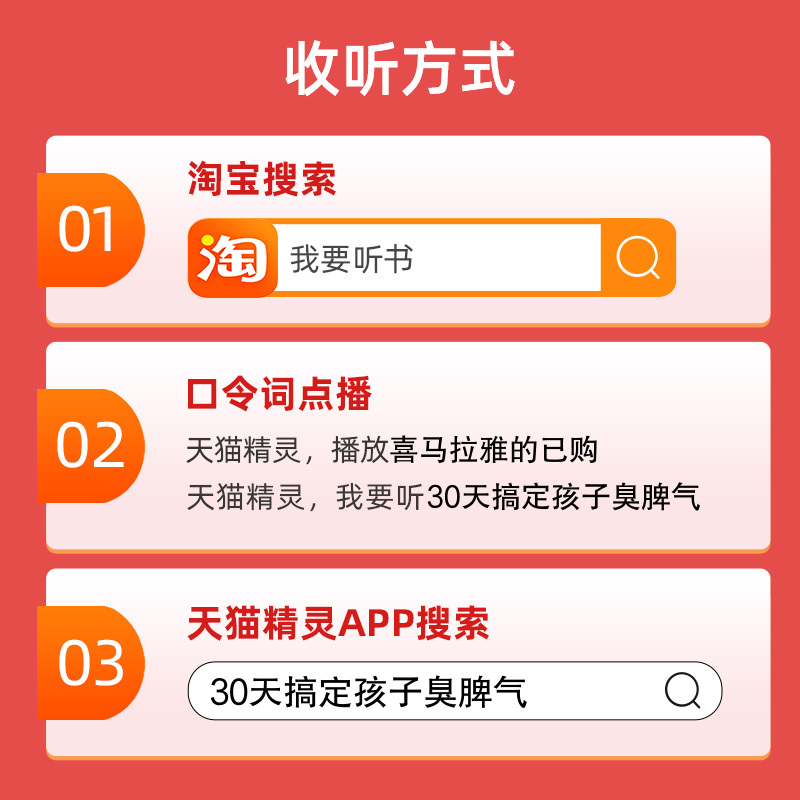 【天猫精灵有声内容，非实体书】喜马拉雅精选内容，30天搞定孩子臭脾气 - 图1