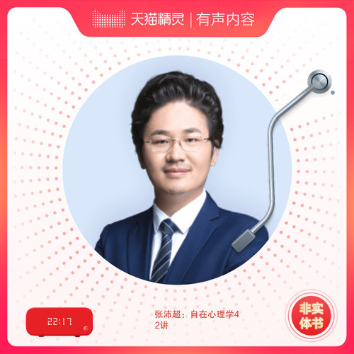 【天猫精灵有声内容，非实体书】喜马拉雅精选内容，张沛超：自在心理学42讲 - 图0