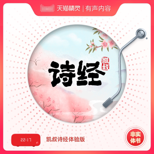 凯叔诗经体验版 非实体书 【天猫精灵有声内容】 - 图0