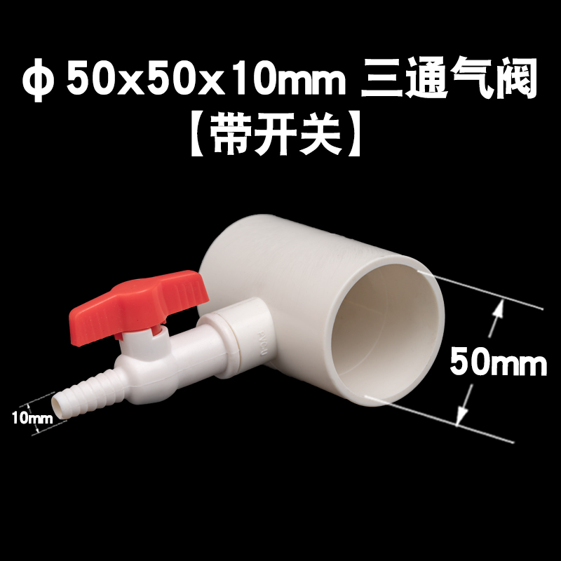 【PVC主管 出气阀/分流器】纳米曝气增氧管爆气氧盘管道管件配件 - 图1