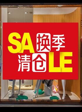 商场促销清仓墙贴纸特价处理海报