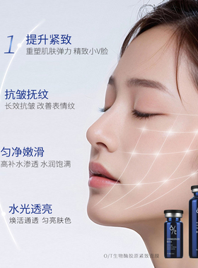 OT生物酶重组胶原酶疗紧致面膜
