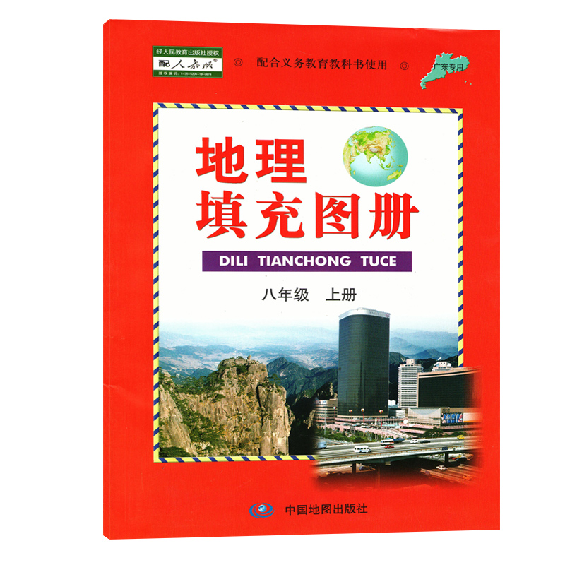 广东专用填充图册八年级地理上册配人教版初二上册8地理上册中国地图出版社初中地理填充图册与人教版八年级上地理书教材配套练习 - 图3