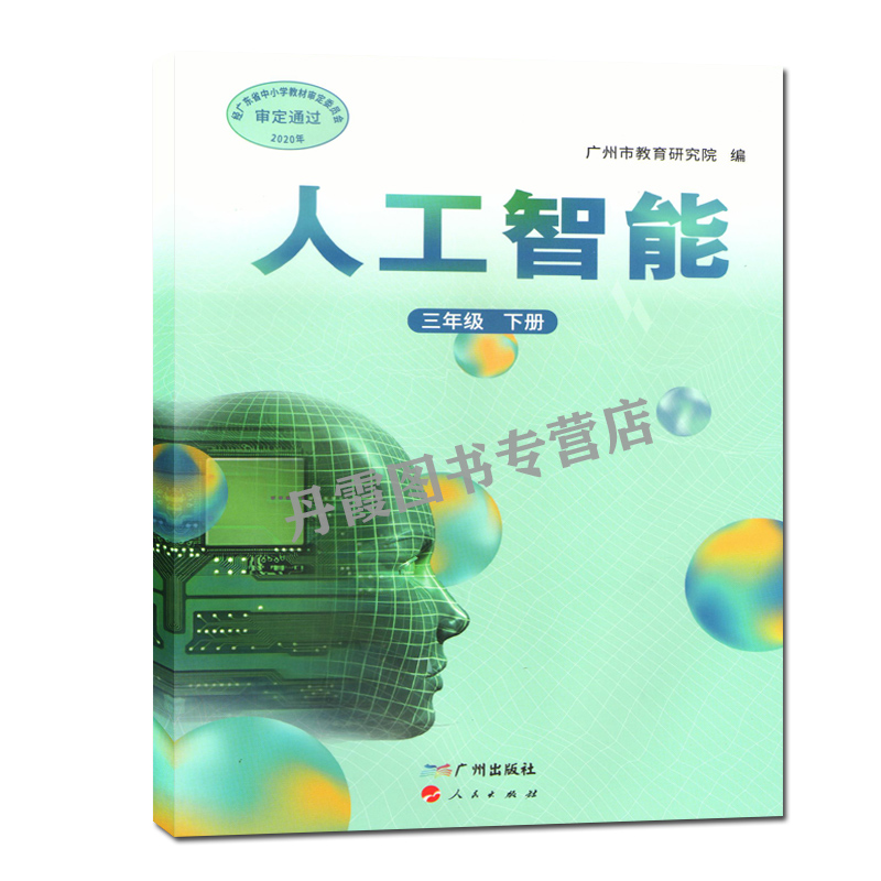 广州版三年级下册人工智能小学3年级下册人工智能下学期三年级下册人工智能课本教材教科书 dxxd（购买笔记本送课本） - 图3