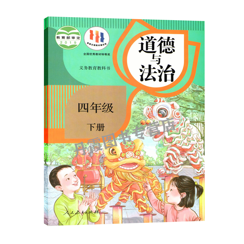 四年级下册道德与法治人民教育出版社道德与法制课本教材书人教版4年级下册道德与法制思想品德（购买笔记本送课本）dxxd-图3