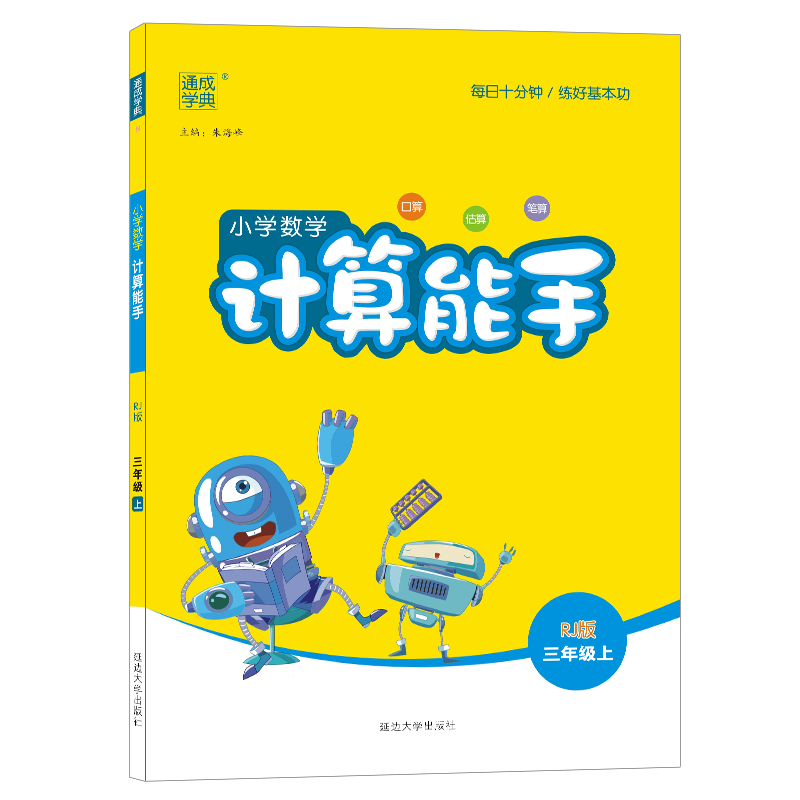 2023秋通城学典小学数学计算能手三年级上册/3年级人教版小学生口算估算笔算速算心算运算巧算计算专项训练册同步练习作业本测试题 - 图3