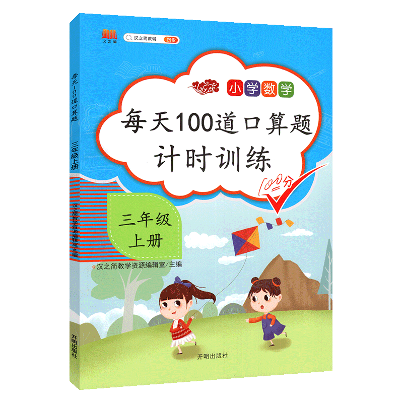 三年级口算题卡上册每天100题数学思维训练专项同步练习人教版3学期心算速算强化应用乘法除法天天练算术人教本口计算小能手 启明 - 图2