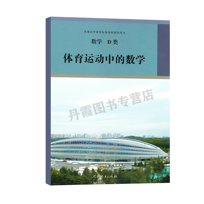 普通高中课程标准选修课程用书数学D类体育运动中的数学人民教育出版社(购笔记本送课本)GZXX - 图3