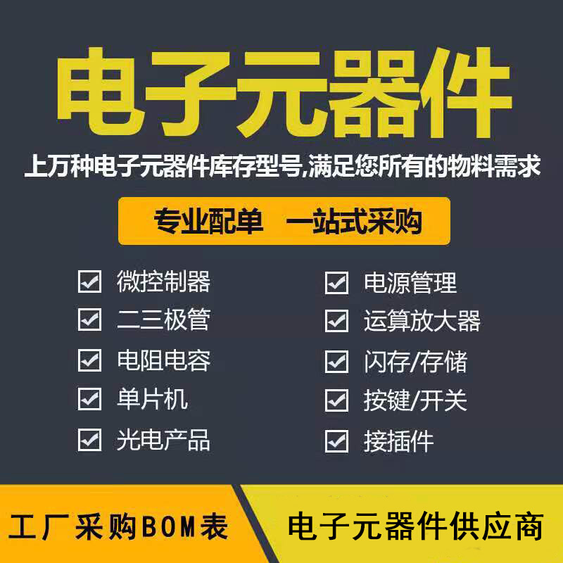 电子元器件配单bom表报价配套采购一站式二三极管IC芯片元件大全*