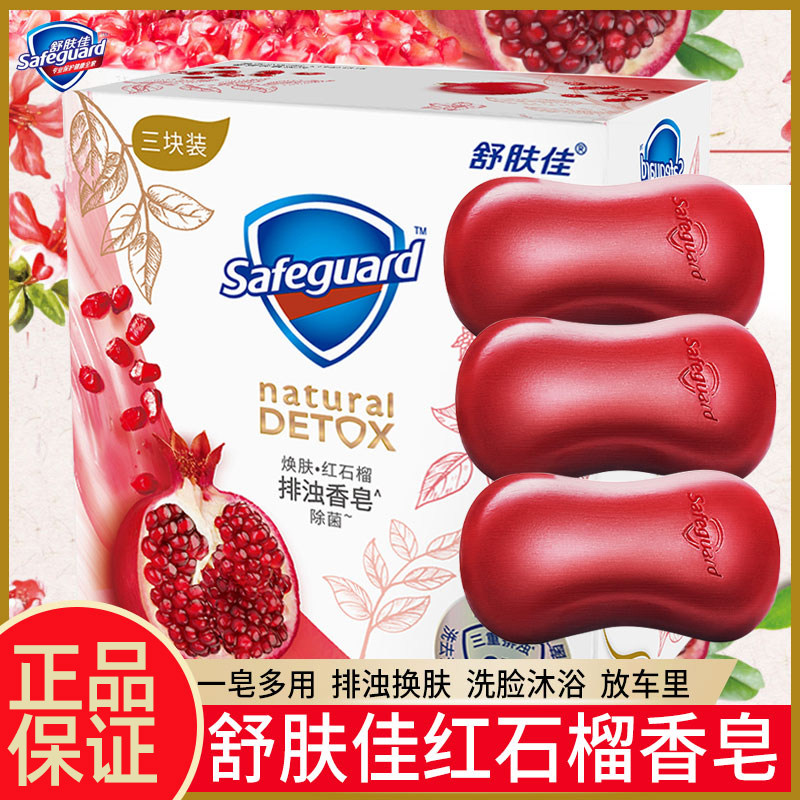 舒肤佳红石榴竹炭排浊正品沐浴皂 盛美歌居家日用香皂
