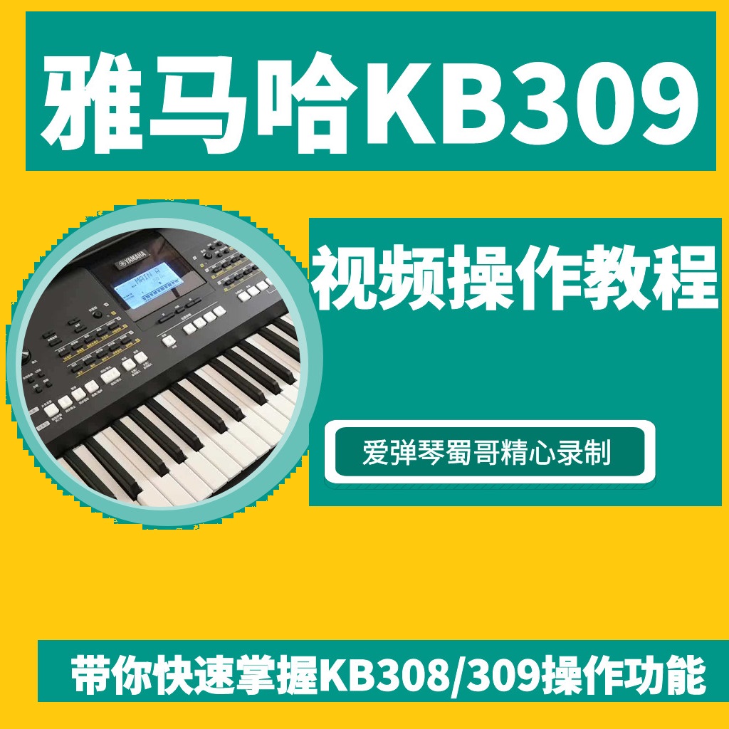 雅马哈KB309 KB308 KB209 KB208电子琴操作功能视频教程 - 图3