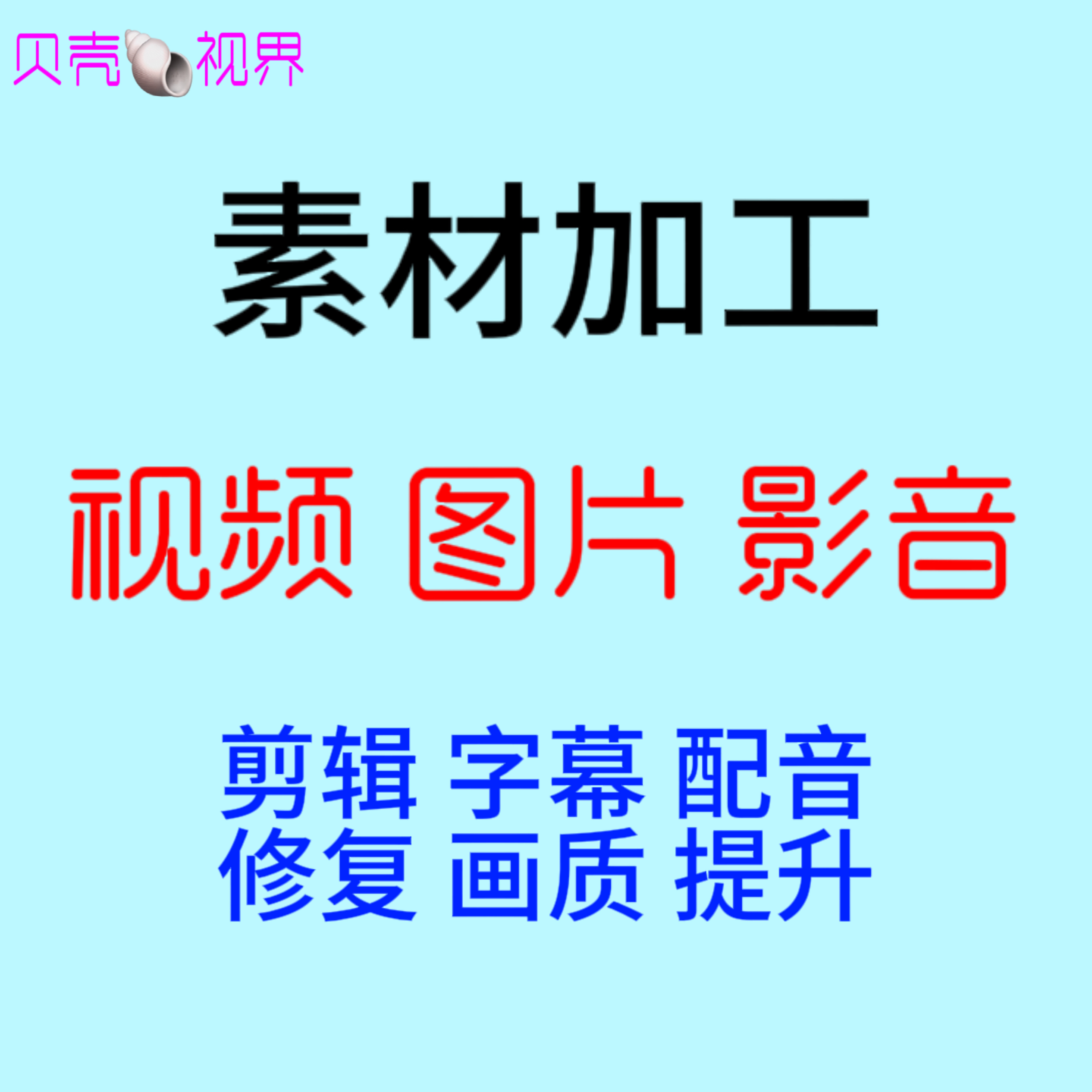 人工帮找定制设计素材视频制作查找素材剪辑修改自媒体短视频图片 - 图1