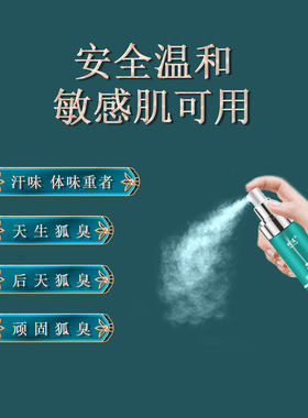 去狐臭除腋臭净味水止汗露腋
