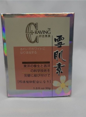正品纤吉秀美雪肌素膏30g 雪肌素晚霜滋润保湿护肤品