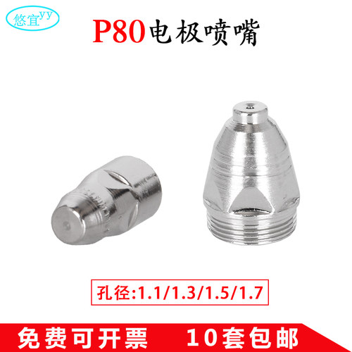 等离子切割机配件P80进口割嘴电极喷嘴保护罩等离子中国瓷嘴护套 - 图1