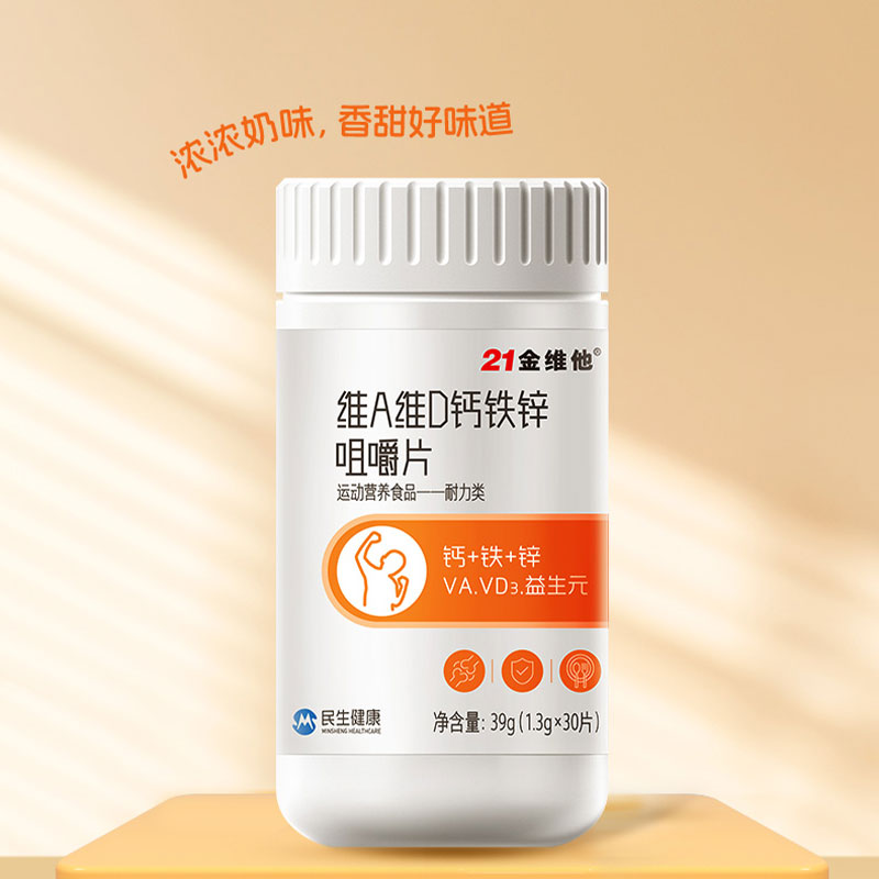 21金维他维生素A维生素D钙铁锌咀嚼片益生元vb1vb2 官方