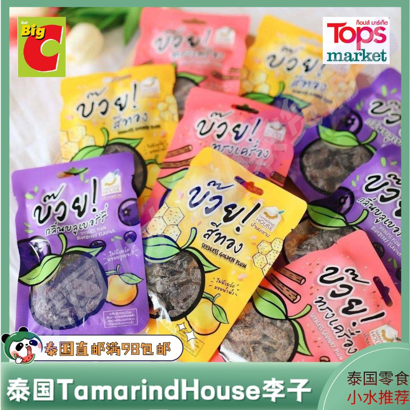 泰国直邮711代购 TAMARIND HOUSE李子干蜂蜜味蓝莓味辣味满98包邮