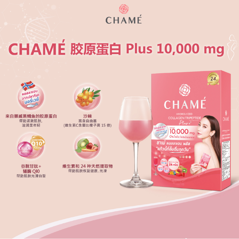 泰国直邮正品CHAME姹魅胶原蛋白水解鳕鱼胶原蛋白三肽纤维素10袋 - 图0