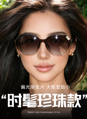时尚珍珠装饰偏光太阳镜女大方框