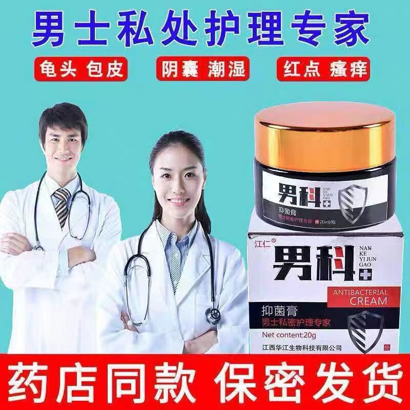 龟头炎霉菌性包皮炎止痒私处药膏 三客保健品保健理疗