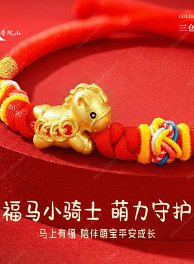 「招财马」宝宝马年护身符手绳儿