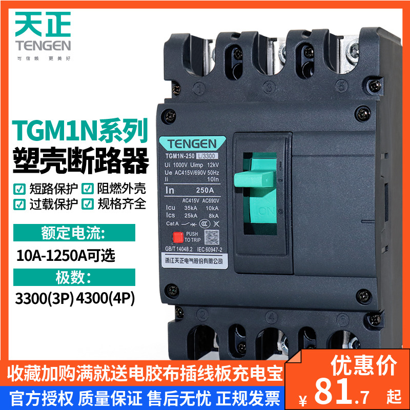 天正 TGM1N塑壳断路器3P 4P空气开关63A100A160A200A250A400A630A - 图0