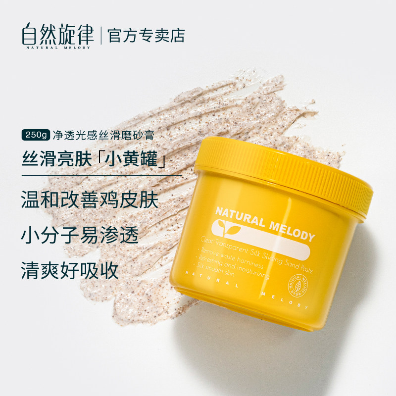 自然旋律烟酰胺磨砂膏小黄罐身体乳 自然旋律美貌身体磨砂