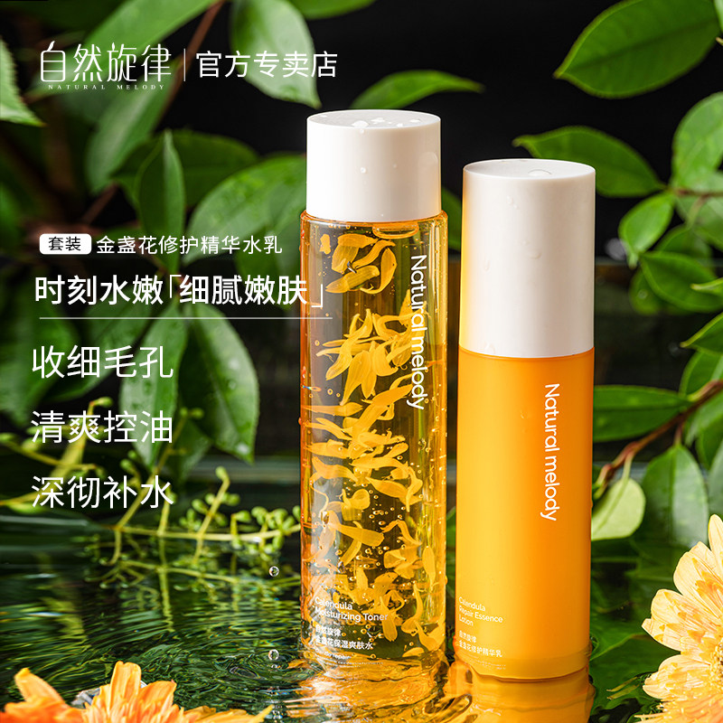 自然旋律面部护理金盏花水乳化妆品 自然旋律美貌面部护理套装