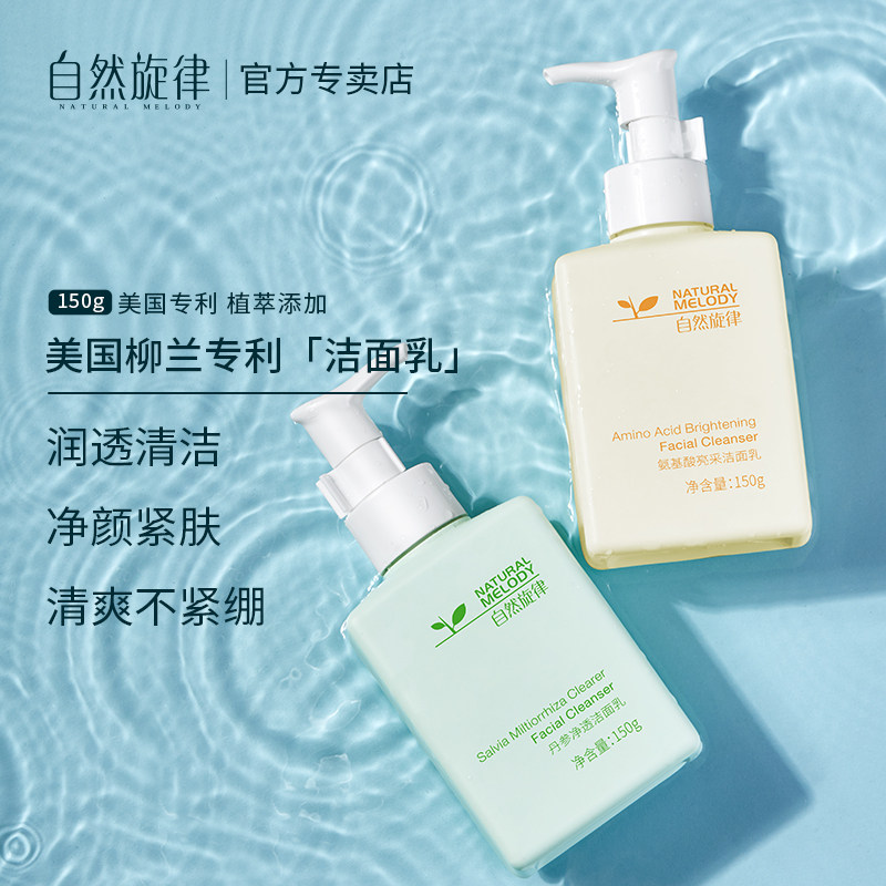 自然旋律温和泡沫面部清洁氨基酸 自然旋律美貌洁面