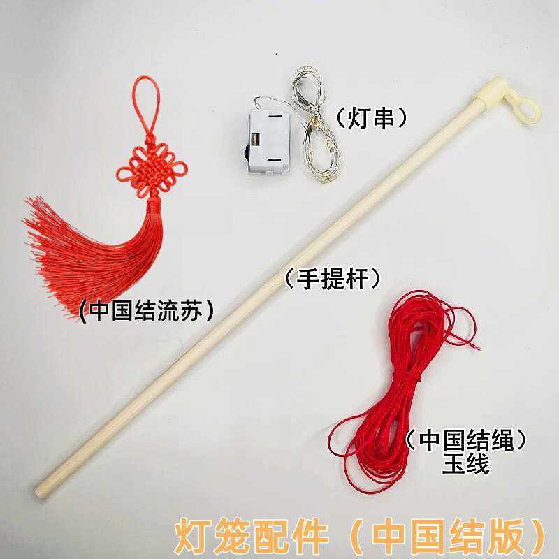 手工灯笼配件手提杆子中国结挂件中秋节diy灯笼制作灯芯竹子线绳,淘宝优惠券,粉丝福利购,淘宝优惠卷