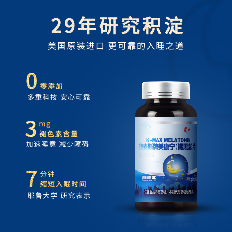 蜀中旗舰店蜀中kmax康麦斯褪黑素安瓶助眠学生失眠深度美国退黑色素睡眠1