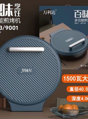万利达特大号40CM电饼铛双面悬浮