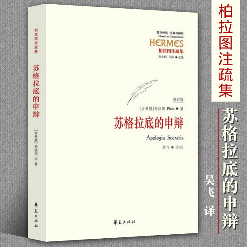 全3册 理想国柏拉图+苏格拉底的申辩+罪与罚正版哲学读物外国哲学入门基础西方思想乌托邦思想著作西方传统经典解释柏拉图注疏集 - 图2