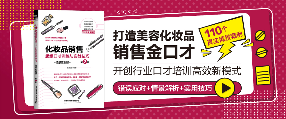 化妆品销售超j口才训练与实战技巧 情景案例第2版 关于美妆彩妆销售的书 化妆品直播卖货口才训练书美容院运营管理美容师话术