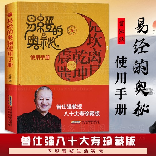 正版全三册 易经的奥秘使用手册+易经真的很容易+彩绘全注全译全曾仕强易经智慧易经的奥秘易经通俗易懂导读入门书曾仕强经典语录 - 图1