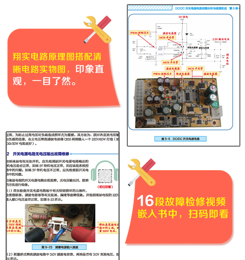 扫码看视频 开关电源维修实践技能全图解 家电电器维修电源开关电子识图原理接线调试故障维修分析数字万用表模拟集成电路开关电源