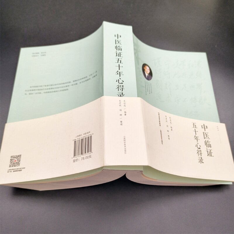 全两册 中医临证五十年心得录+中医临证经验与方法 中医临床名家经典朱进忠考中医验方系列辨证论治的目的要求与方法 中医生活书籍 - 图0