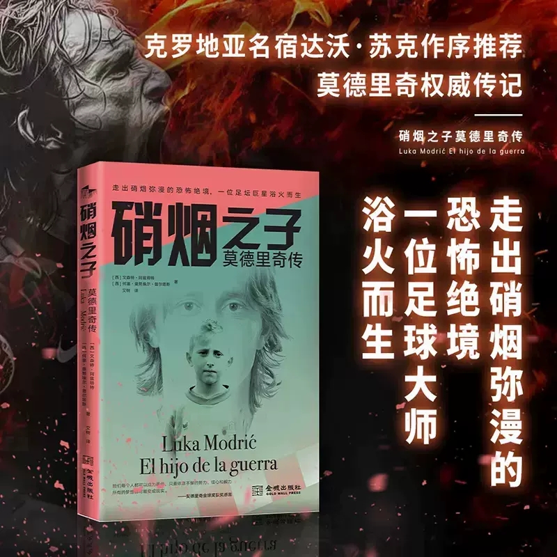 硝烟之子 莫德里奇传+狼王 托蒂自传 莫德里奇 传记梅西c罗天下足球巴塞罗那曼联联赛皇家马德里拜仁足球书2024年欧洲杯夺冠 - 图0