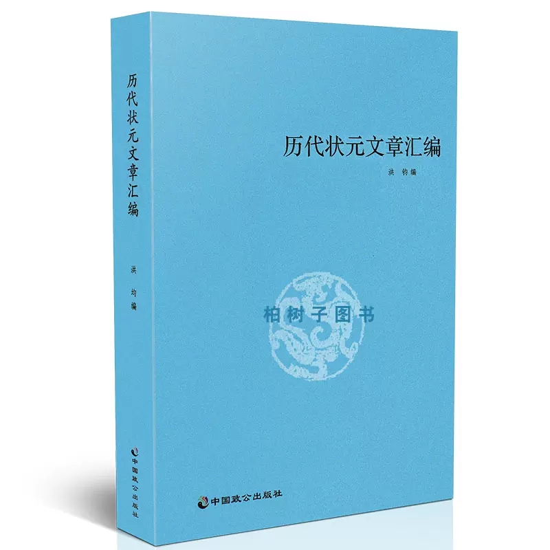 正版包邮历代状元文章汇编洪均编中国历代科举考试问答题书籍中国古典文学策问对策诗赋洪均编文学教育书高考状元问答大学-图3