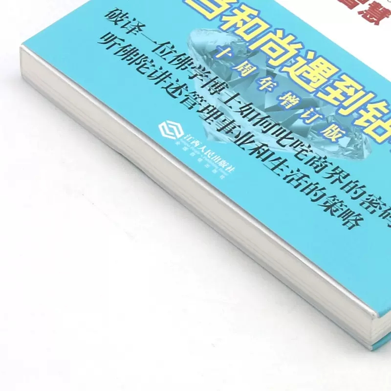 正版包邮 能断金刚超凡的经营智慧  当和尚遇到钻石 经营智慧企管理成励书籍臣服实验对财富说是高维智慧富足业力管理麦克罗奇 - 图1