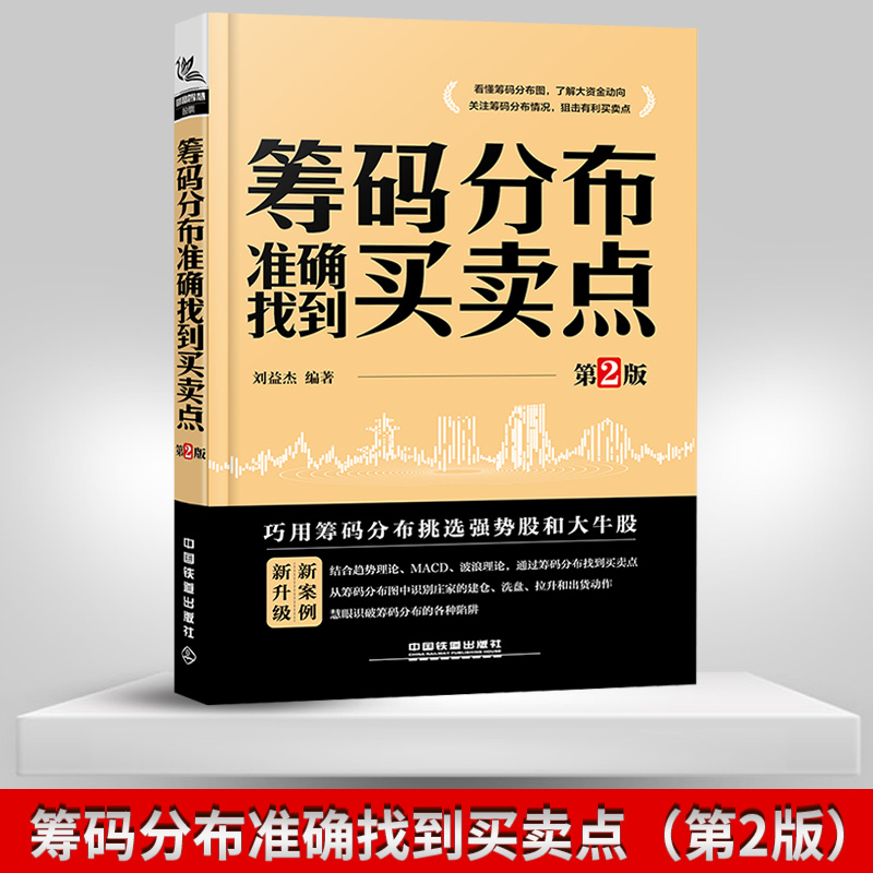 全套2册筹码分布准确找到买卖点+筹码分布jing准捕捉牛股主升浪启涨点股市趋势技术分析股票操盘宝典零基础投纳瓦尔宝典底层逻辑-图0