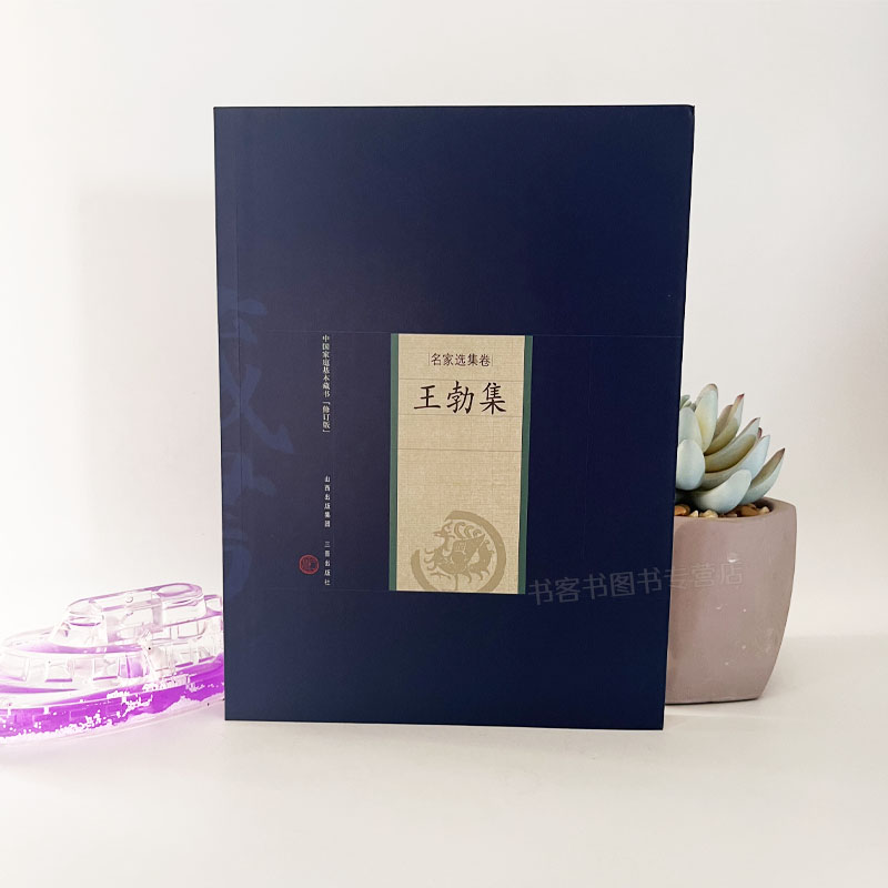 王勃集唐家庭藏书 名家选集卷 原王勃诗词集原文注释中国古典诗词赋文学著王子安集唐代名家古诗读物经典著作唐宋八大家诗集 - 图0