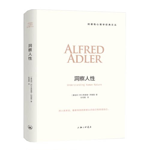 洞察人性 阿德勒心理学书籍讲义 自卑与超越自卑作者阿德勒 社会心理学与生活普通心理学教材 心理学入门导论心理学书 理解人性 - 图3
