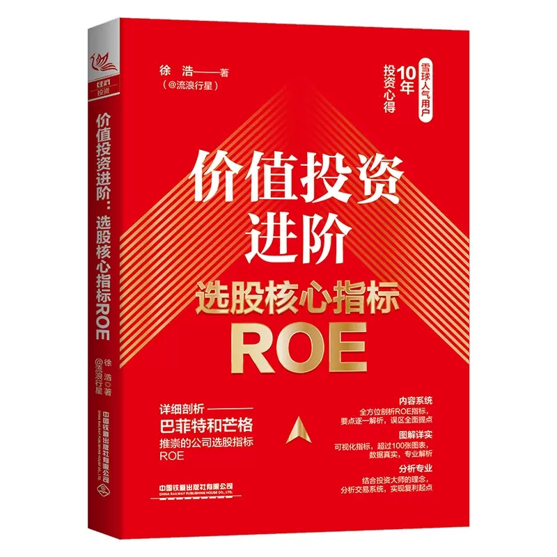 价值投资进阶 选股核心指标ROE 徐浩 金融投资股票财务指标体系ROE财务指标体系交易系统值我对投资宝典通往自由之路格隆能断金刚 - 图0