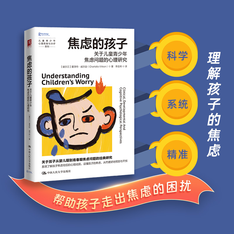 焦虑的孩子：关于儿童青少年焦虑问题的心理研究儿童抗焦虑心理学帮孩子摆脱90%的压力重拾快乐自信的能力焦虑压力儿童心理学