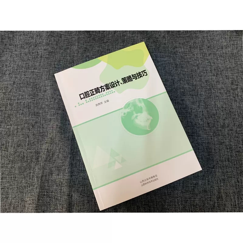 口腔正畸方案设计、策略与技巧 武秀萍编 牙周病患者的正畸方案设计与治疗 口腔正畸学基础技术与临床口腔正畸病例集 - 图2