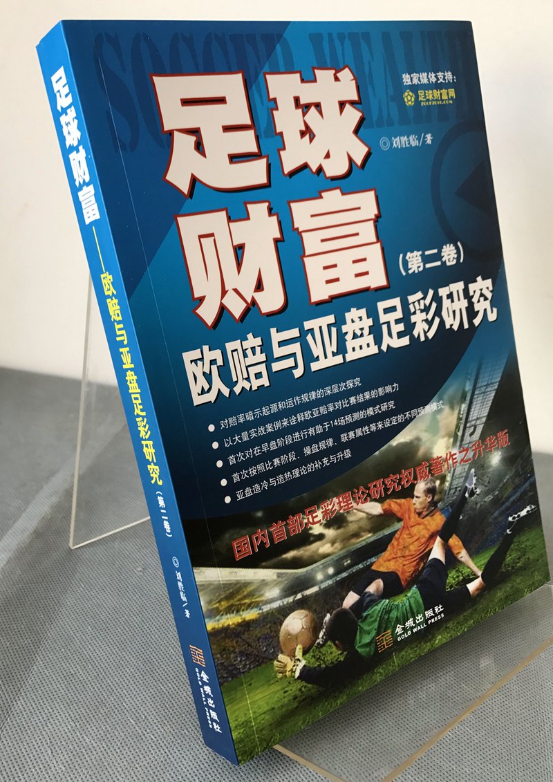 正版足彩投资宝典+足球财富欧赔与亚盘足彩研究套装共2册实用足彩投资技巧教程玩法投资理财宝典赔率金融博彩书籍2021欧洲杯竞猜-图2