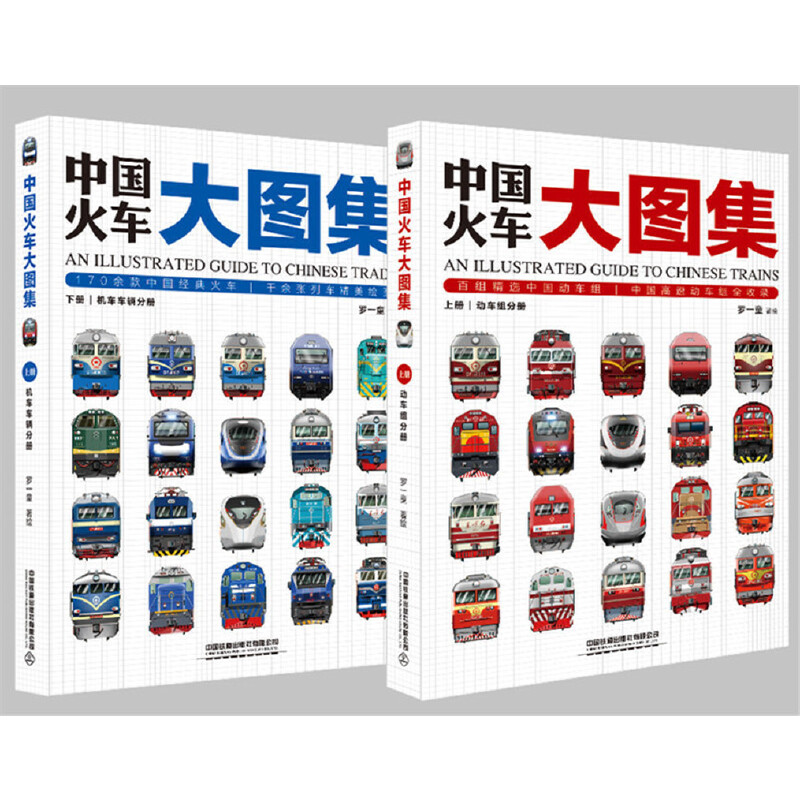 现货正版包邮 中国火车大图集上下全2册 177款中国经典火车 86组中国动车组 中国铁道出版社 中国火车全收录火车图鉴百科全书正版 - 图3