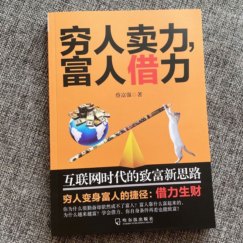 正版 穷人卖力富人借力:互联网时代的致富新  副业赚钱个人成长职场书籍创业致富书失落的百年致富经典圣经秘密巴比伦富翁硅谷分寸 - 图1