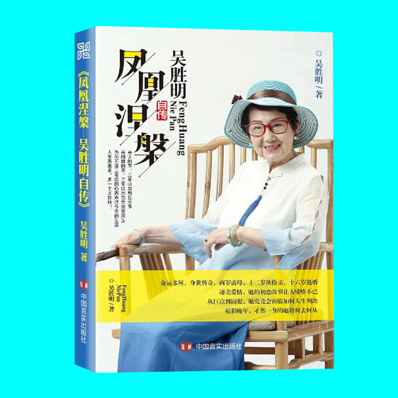 正版 凤凰涅槃 吴胜明自传 回顾吴胜明86年的人生 人物传记关于爱情亲情创业事业的正能量励志书籍 女版的褚时健 中国言实出版社 - 图2